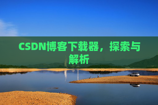 CSDN博客下载器，探索与解析