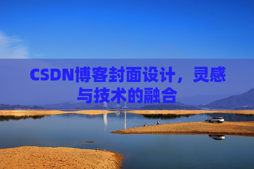 CSDN博客封面设计，灵感与技术的融合