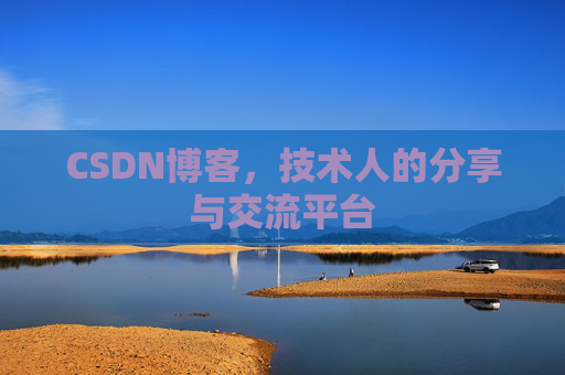 CSDN博客，技术人的分享与交流平台