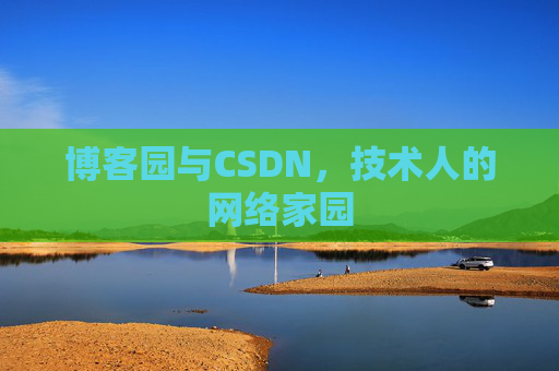 博客园与CSDN，技术人的网络家园